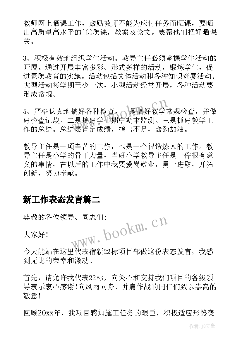 新工作表态发言 工作表态发言稿(优秀5篇)