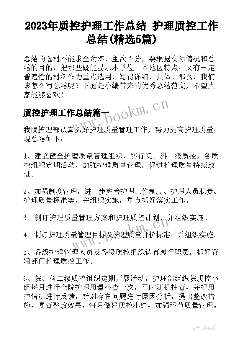 2023年质控护理工作总结 护理质控工作总结(精选5篇)