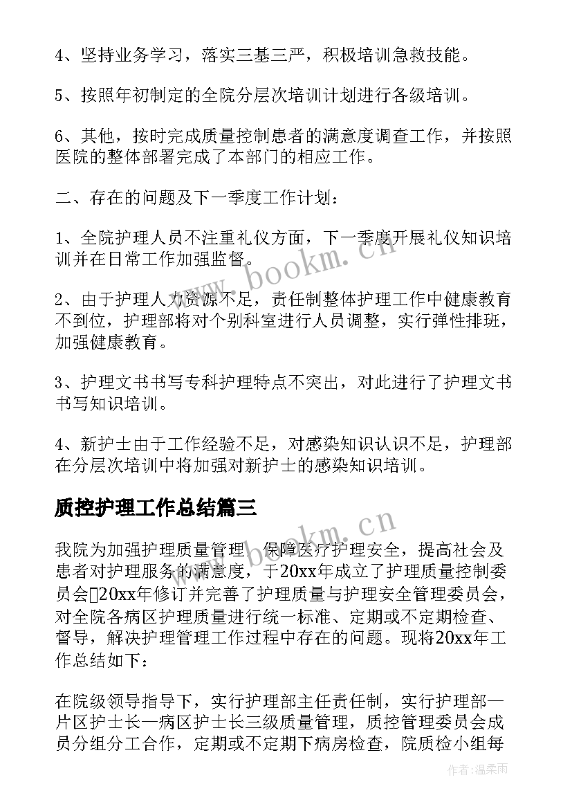 2023年质控护理工作总结 护理质控工作总结(精选5篇)