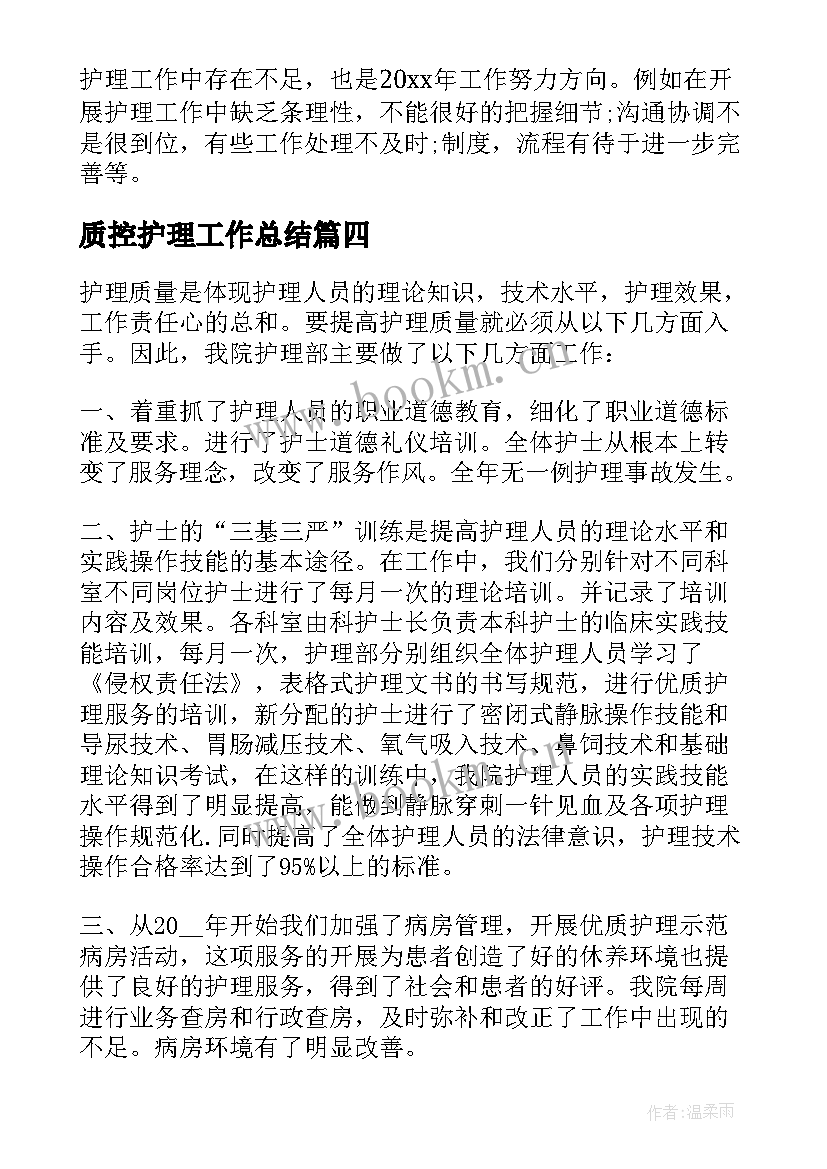 2023年质控护理工作总结 护理质控工作总结(精选5篇)