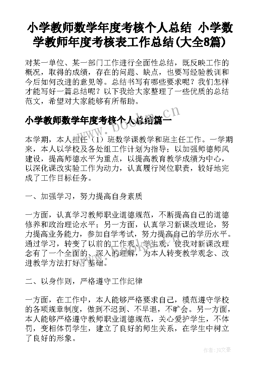 小学教师数学年度考核个人总结 小学数学教师年度考核表工作总结(大全8篇)