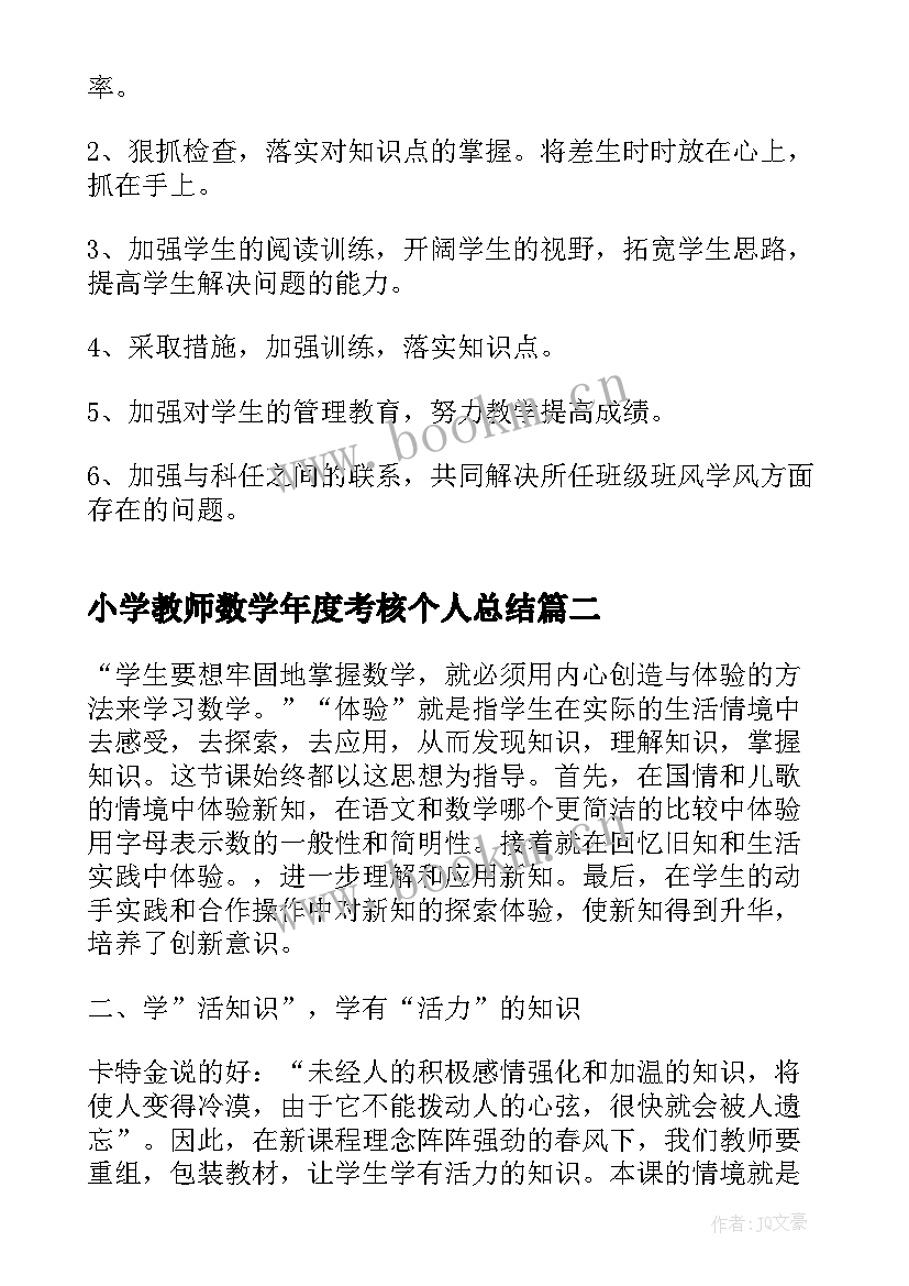 小学教师数学年度考核个人总结 小学数学教师年度考核表工作总结(大全8篇)