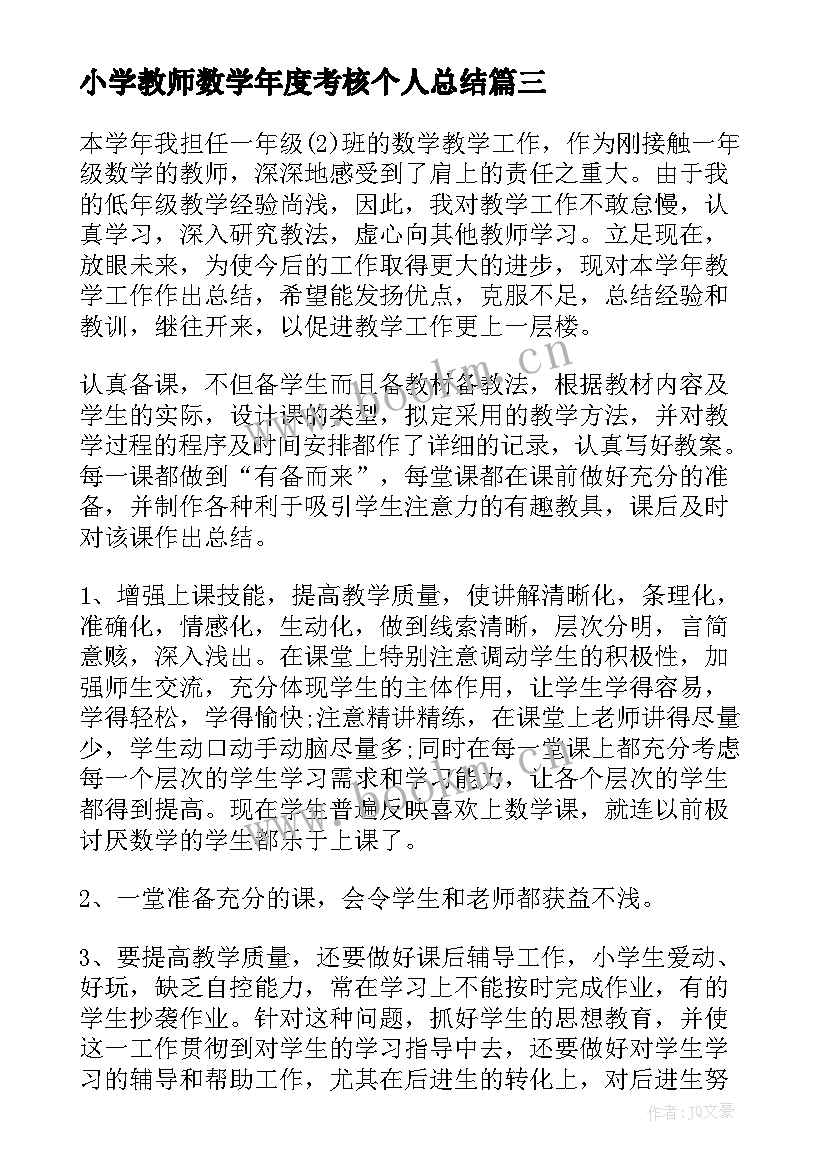 小学教师数学年度考核个人总结 小学数学教师年度考核表工作总结(大全8篇)