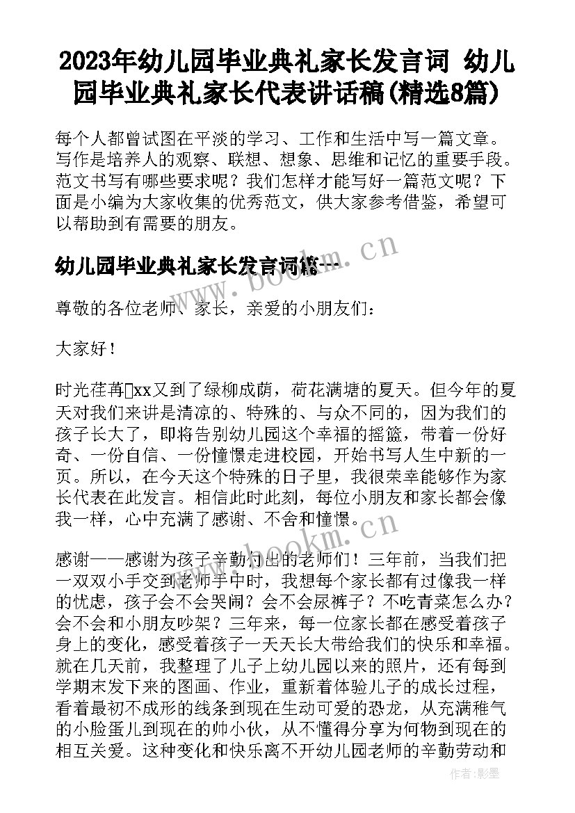 2023年幼儿园毕业典礼家长发言词 幼儿园毕业典礼家长代表讲话稿(精选8篇)