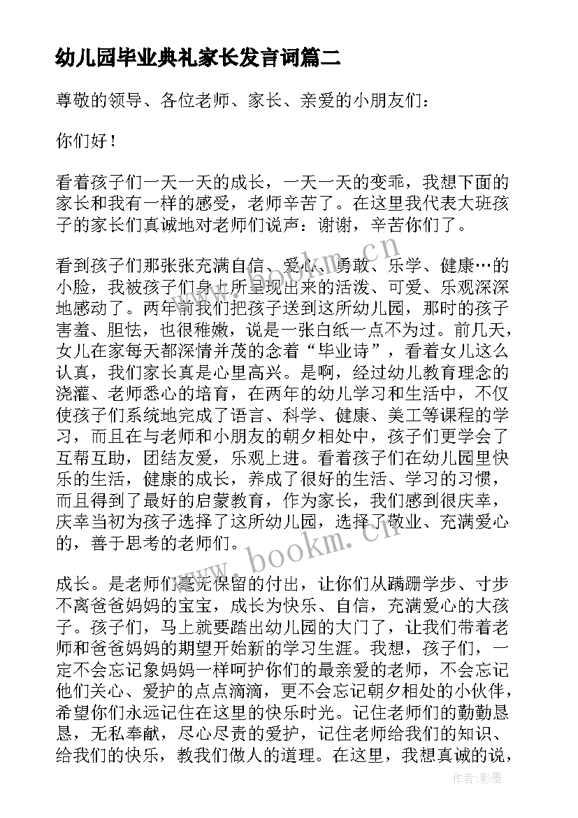 2023年幼儿园毕业典礼家长发言词 幼儿园毕业典礼家长代表讲话稿(精选8篇)