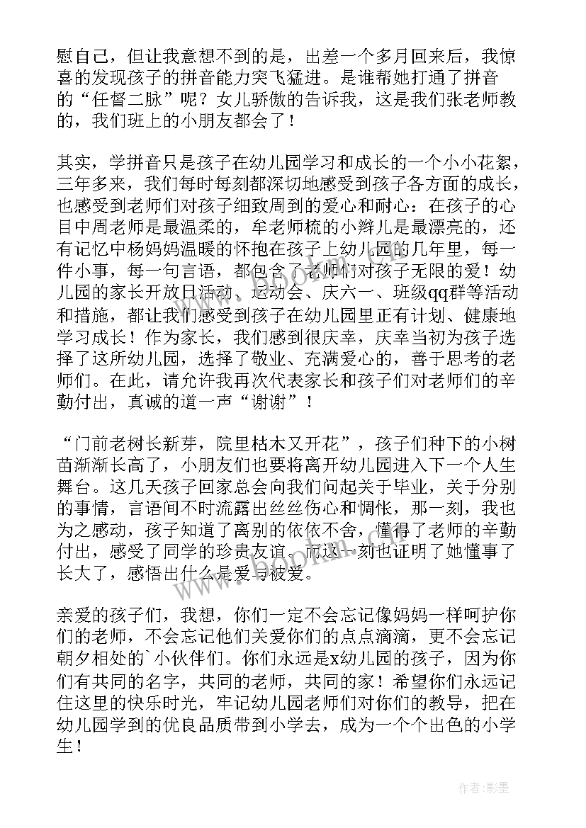 2023年幼儿园毕业典礼家长发言词 幼儿园毕业典礼家长代表讲话稿(精选8篇)