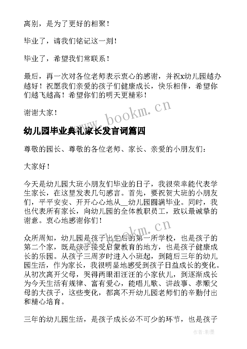 2023年幼儿园毕业典礼家长发言词 幼儿园毕业典礼家长代表讲话稿(精选8篇)