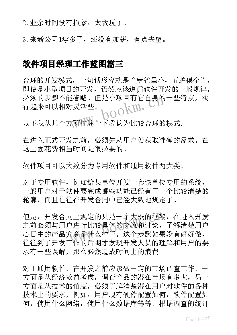 2023年软件项目经理工作蓝图 软件项目经理工作总结(模板5篇)