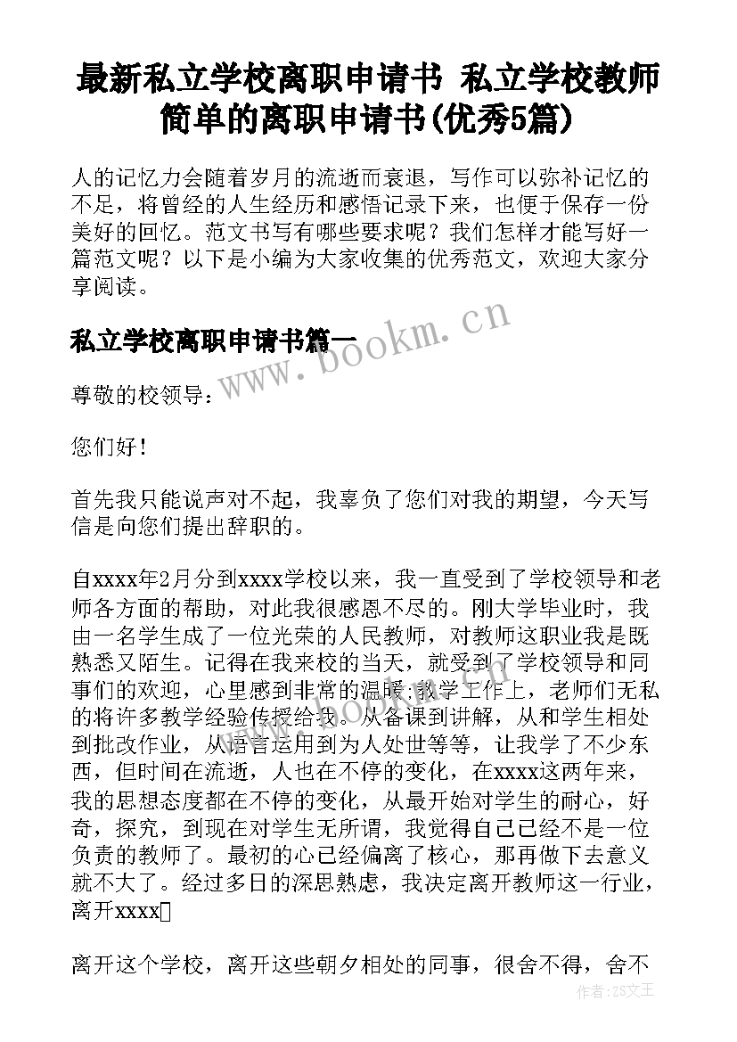 最新私立学校离职申请书 私立学校教师简单的离职申请书(优秀5篇)