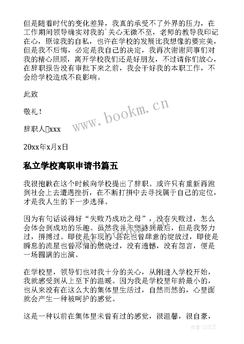 最新私立学校离职申请书 私立学校教师简单的离职申请书(优秀5篇)