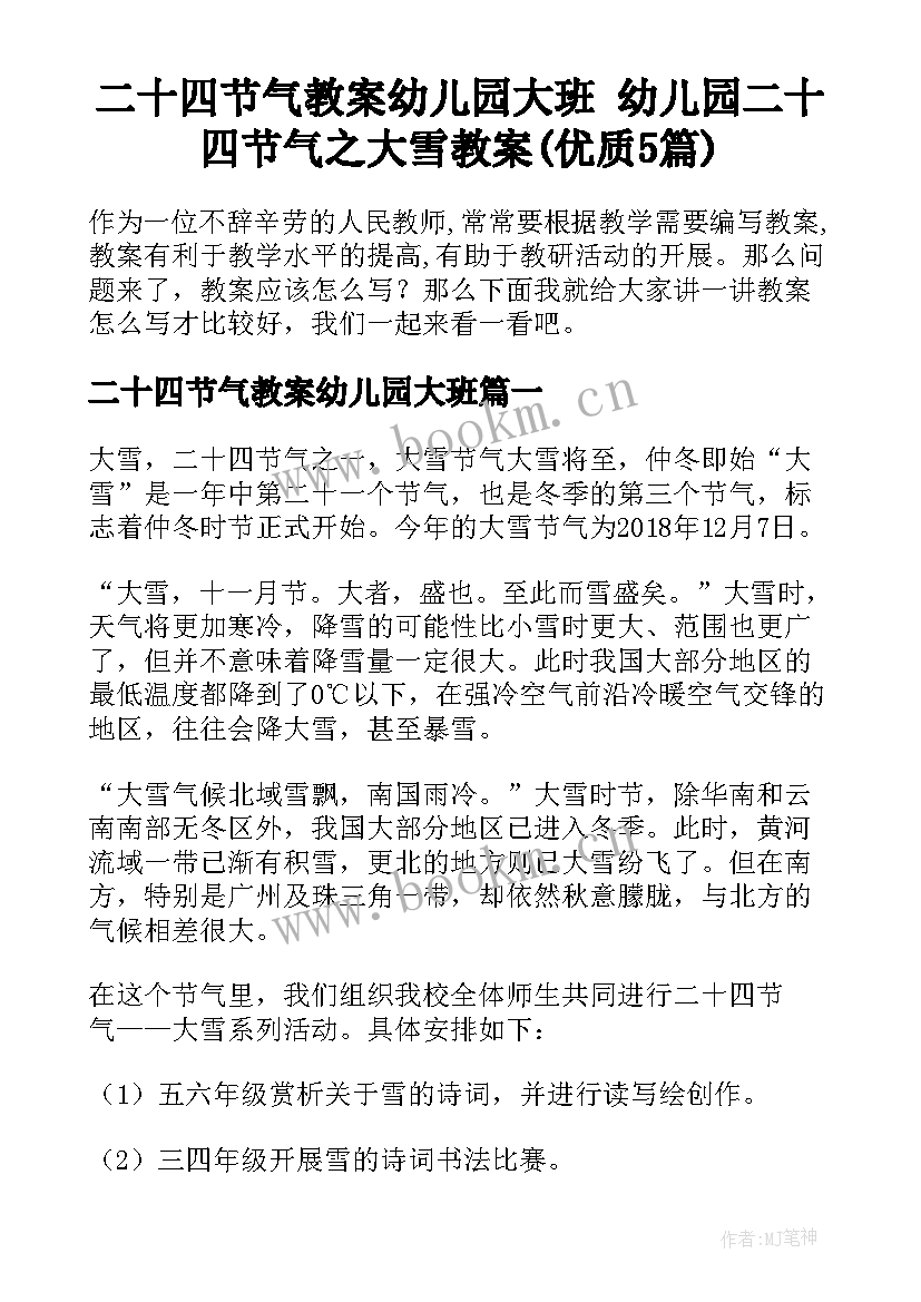 二十四节气教案幼儿园大班 幼儿园二十四节气之大雪教案(优质5篇)