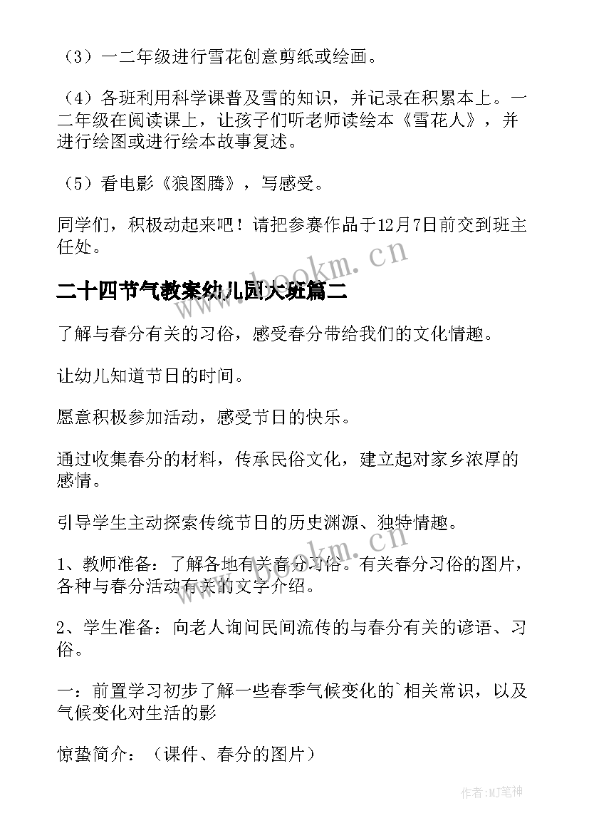 二十四节气教案幼儿园大班 幼儿园二十四节气之大雪教案(优质5篇)