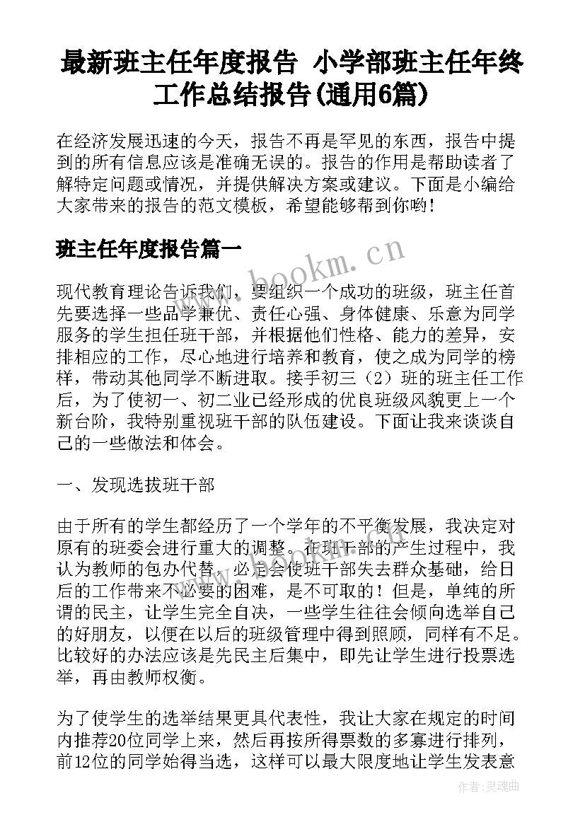 最新班主任年度报告 小学部班主任年终工作总结报告(通用6篇)