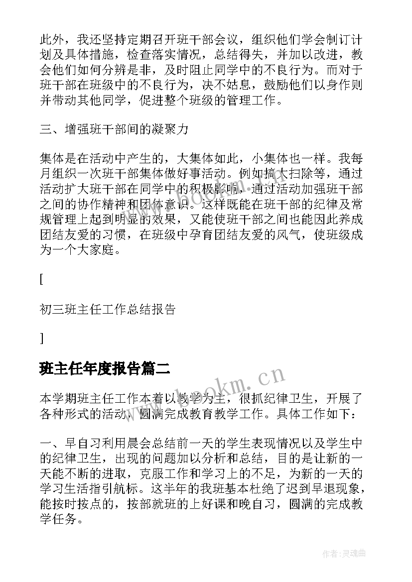 最新班主任年度报告 小学部班主任年终工作总结报告(通用6篇)