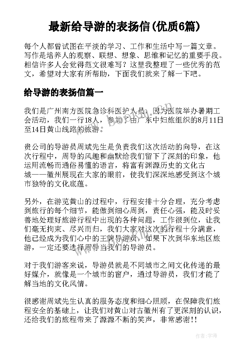 最新给导游的表扬信(优质6篇)