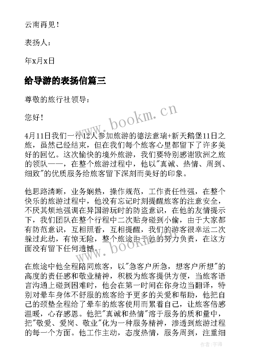 最新给导游的表扬信(优质6篇)