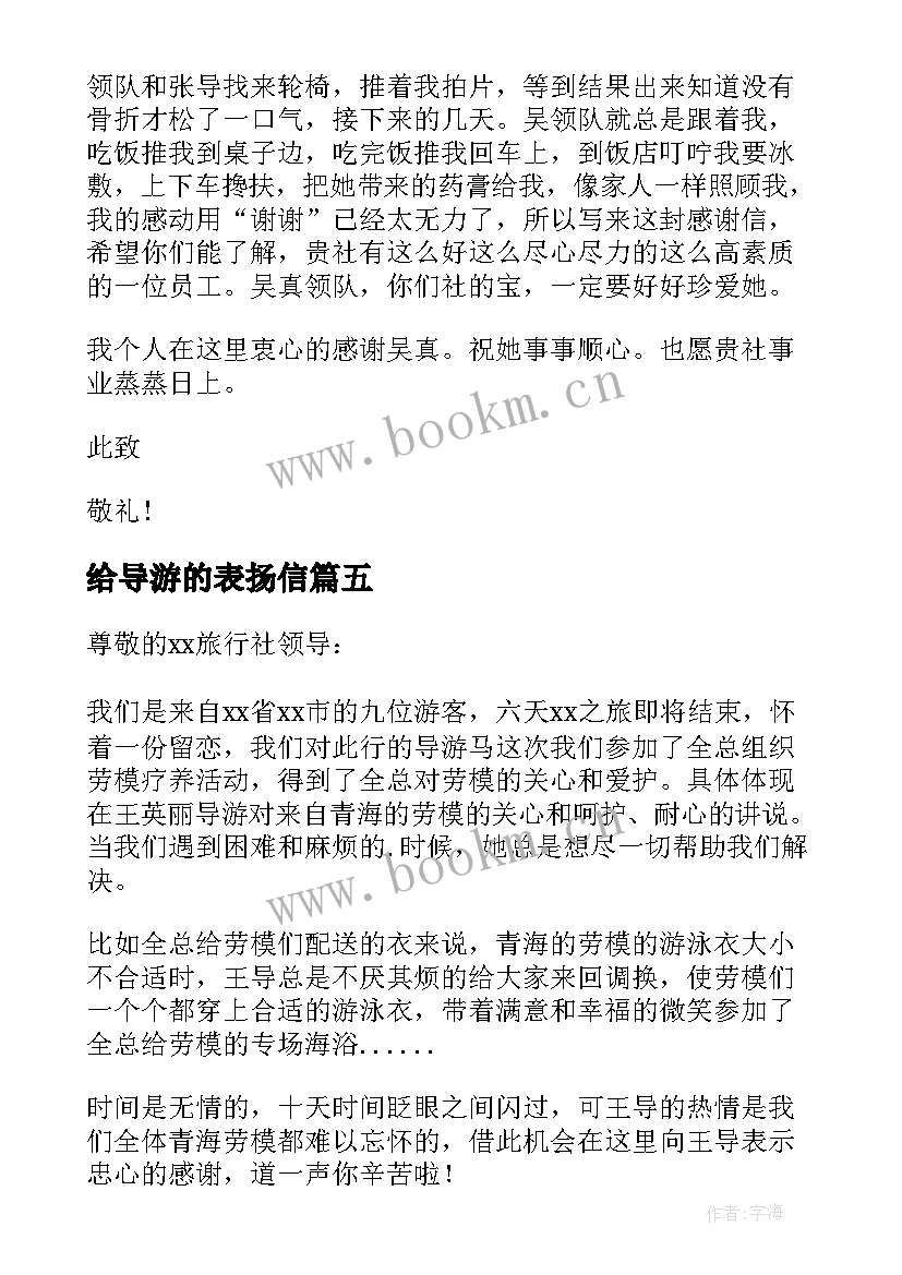 最新给导游的表扬信(优质6篇)