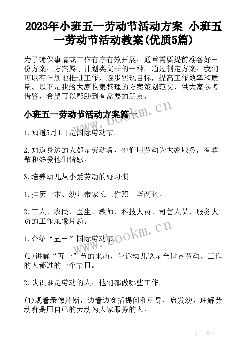 2023年小班五一劳动节活动方案 小班五一劳动节活动教案(优质5篇)