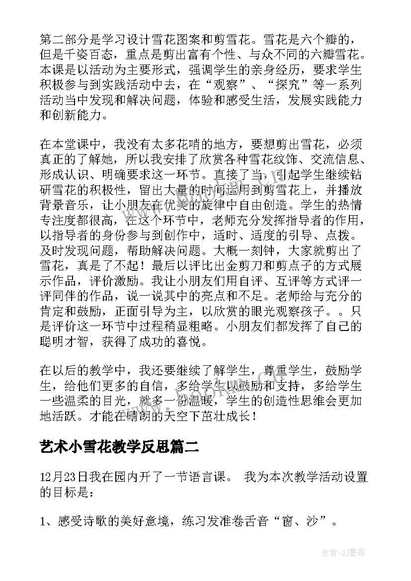 2023年艺术小雪花教学反思 小雪花教学反思(汇总5篇)