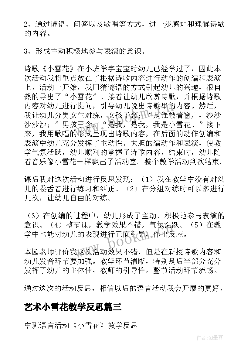 2023年艺术小雪花教学反思 小雪花教学反思(汇总5篇)