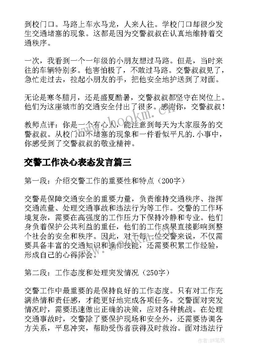 交警工作决心表态发言 j交警心得体会(模板10篇)