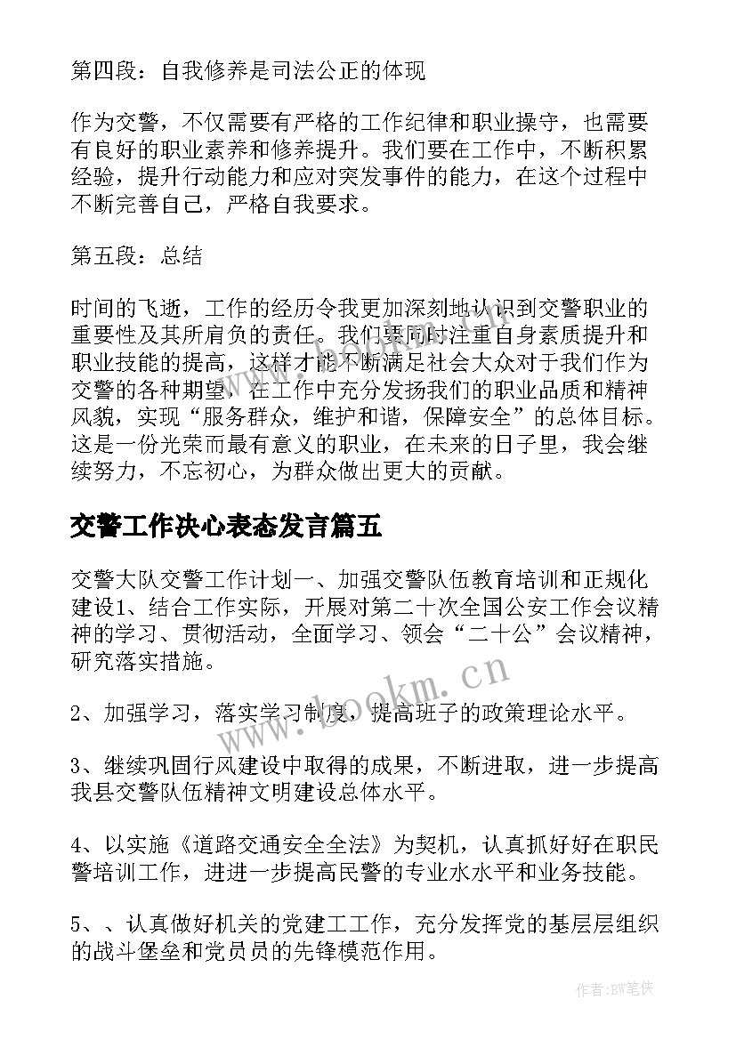 交警工作决心表态发言 j交警心得体会(模板10篇)