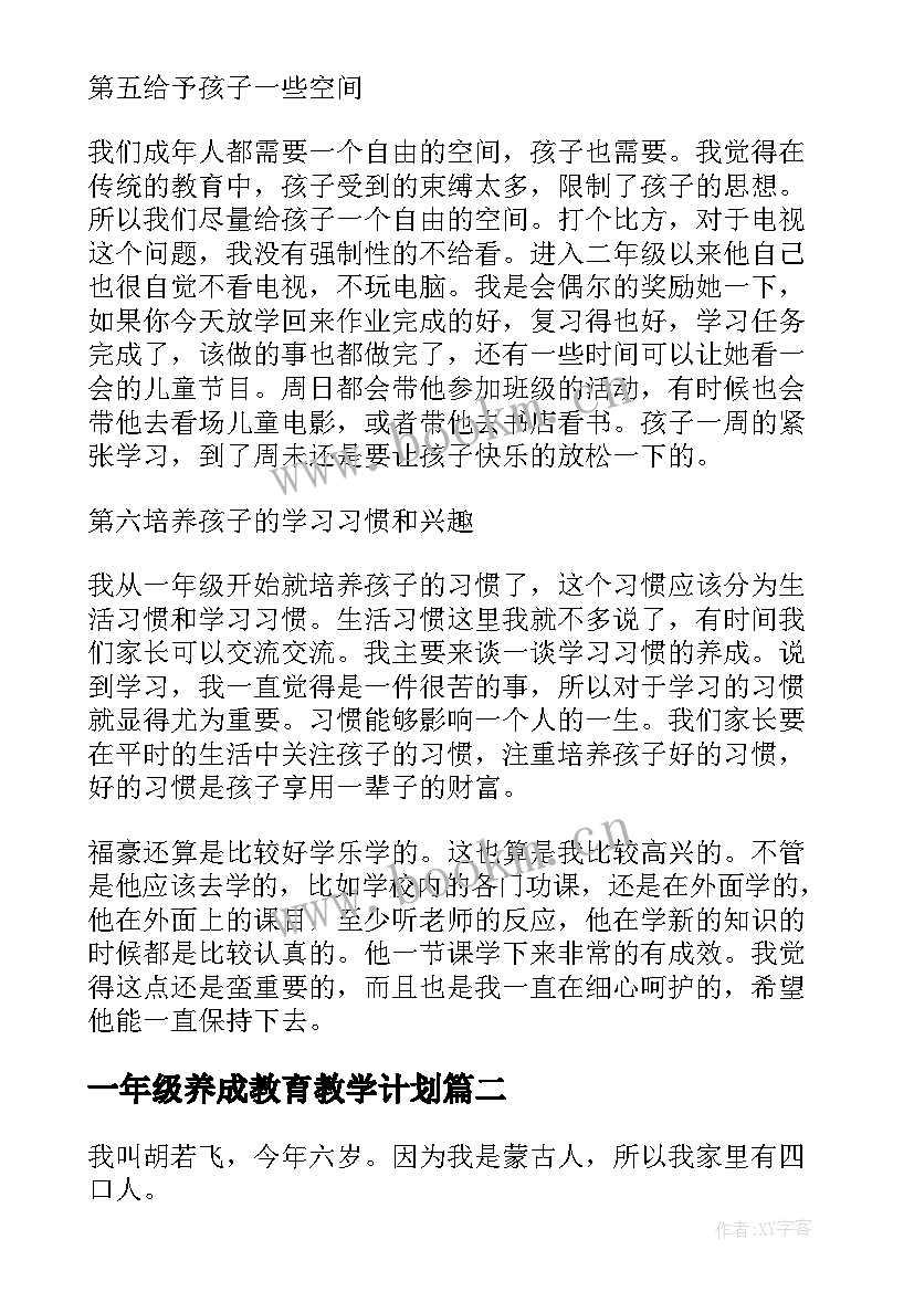 一年级养成教育教学计划 一年级家长会上养成教育的发言稿(实用5篇)