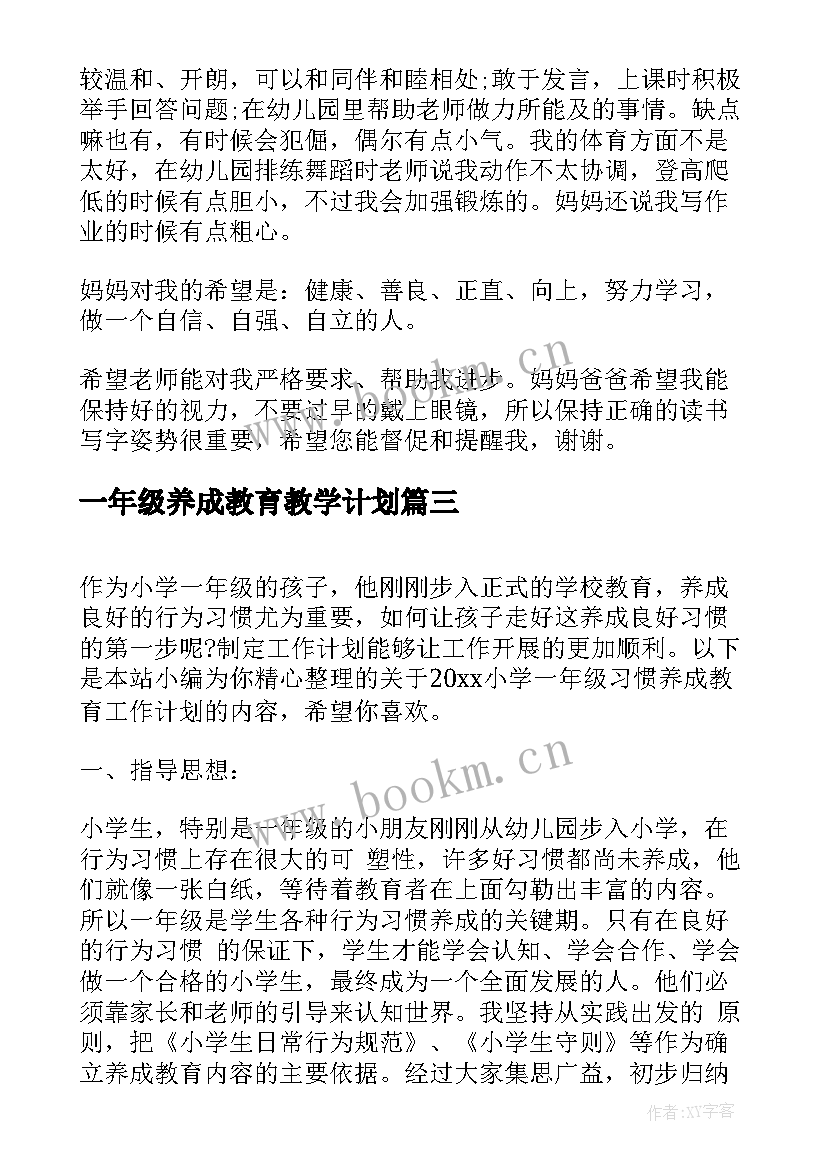 一年级养成教育教学计划 一年级家长会上养成教育的发言稿(实用5篇)