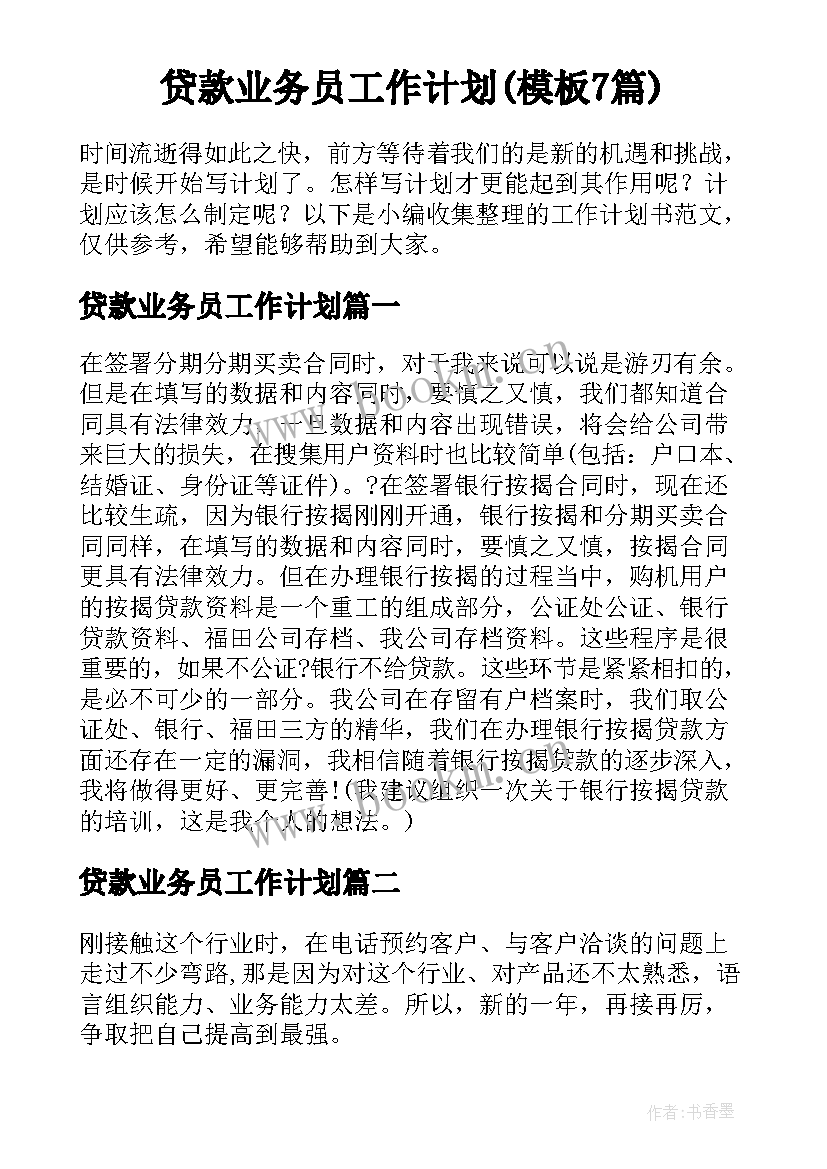 贷款业务员工作计划(模板7篇)