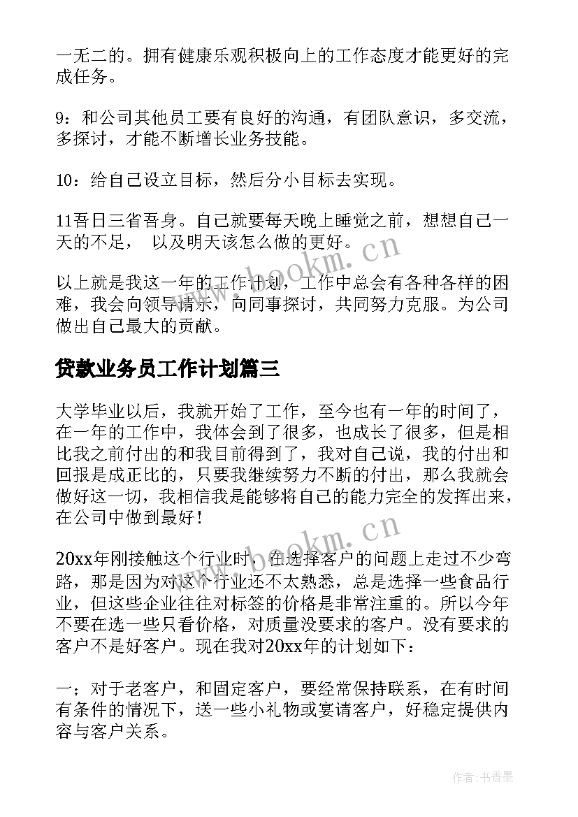 贷款业务员工作计划(模板7篇)