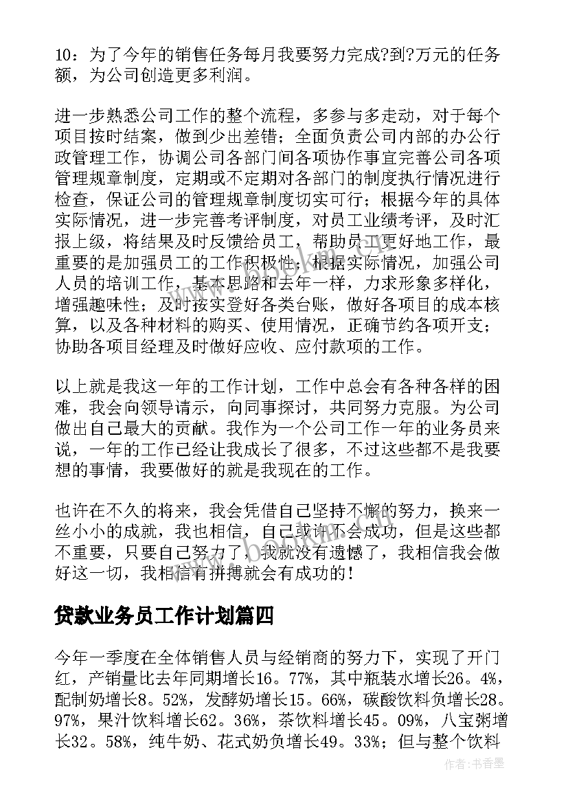 贷款业务员工作计划(模板7篇)