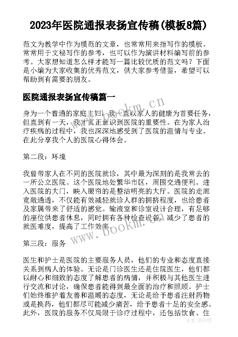 2023年医院通报表扬宣传稿(模板8篇)