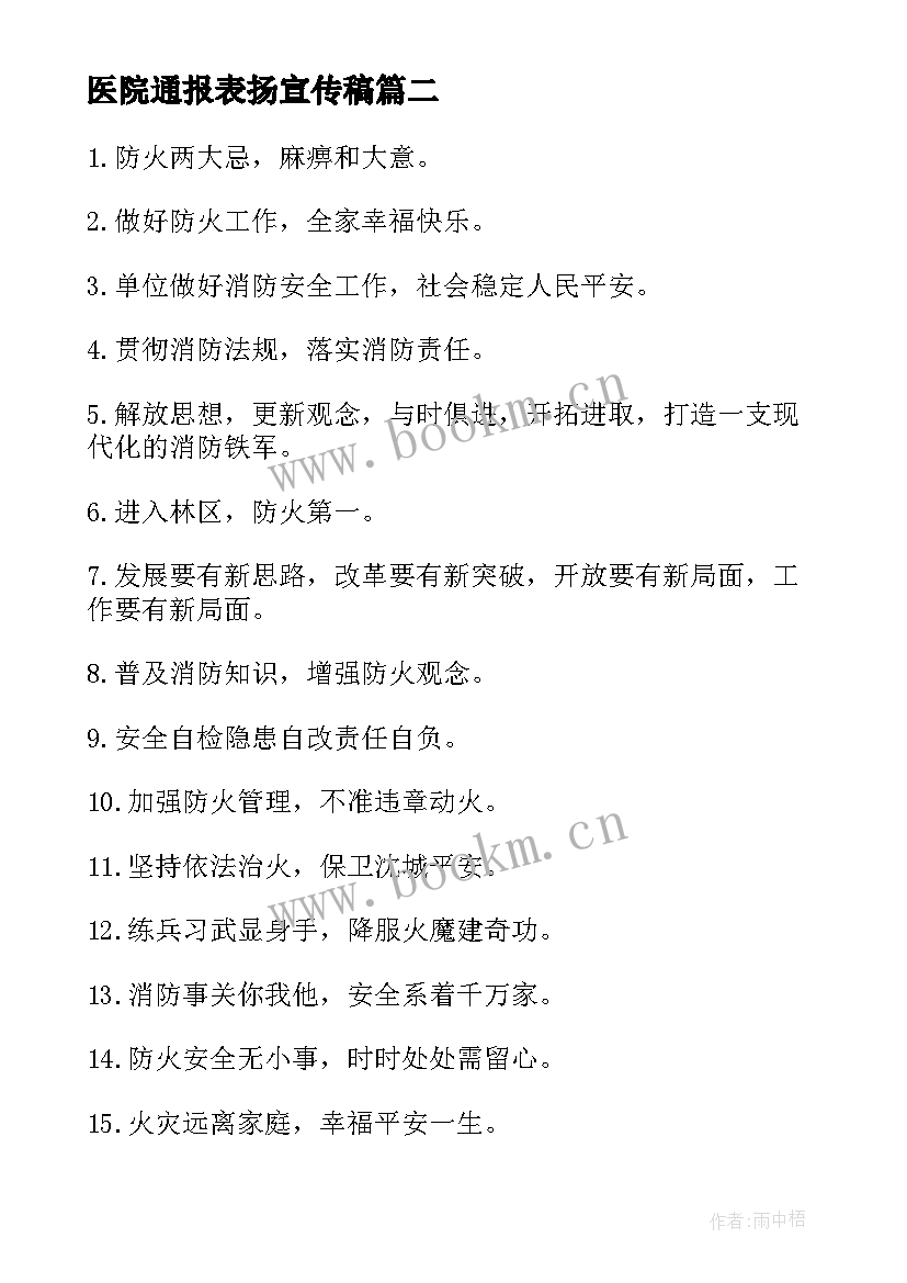 2023年医院通报表扬宣传稿(模板8篇)