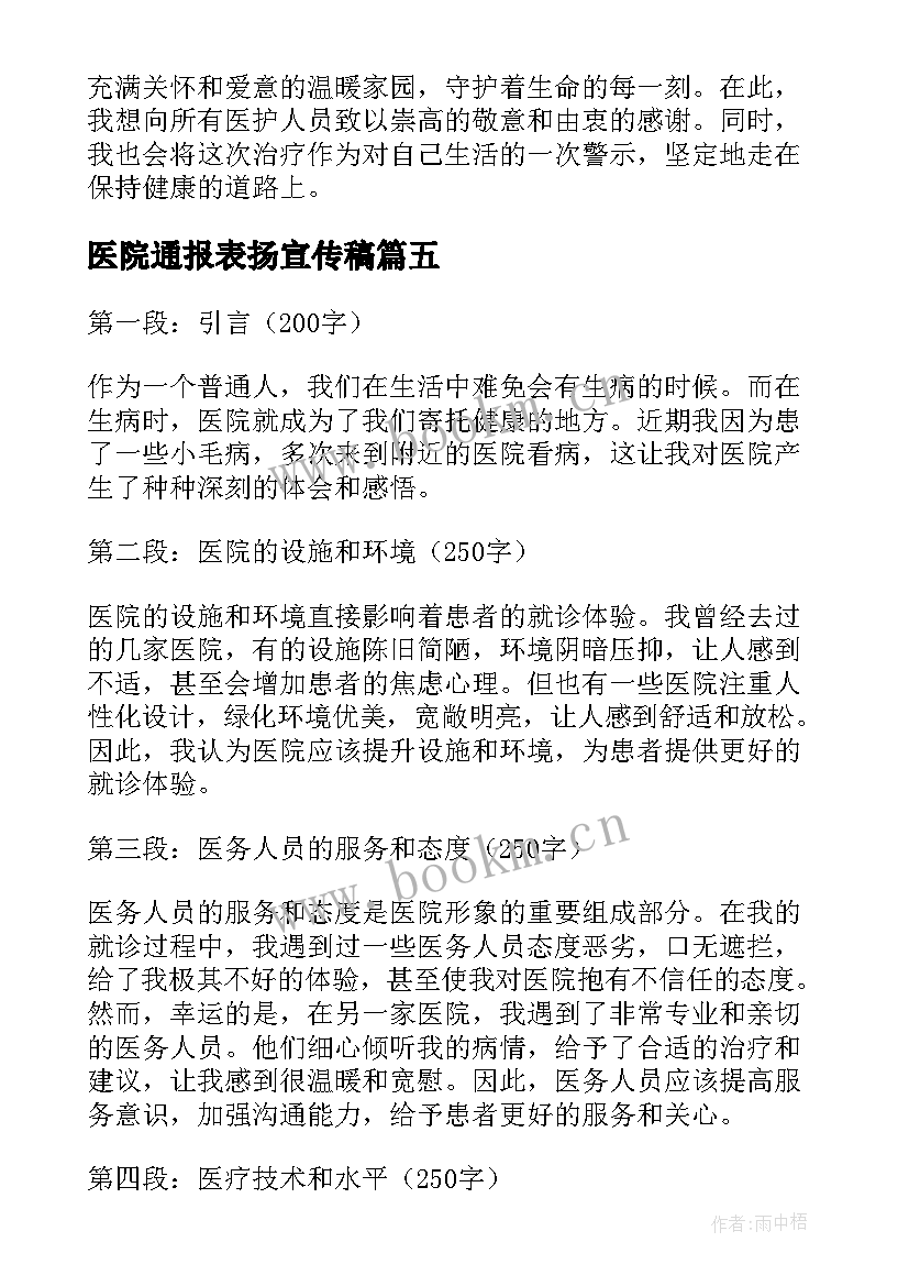 2023年医院通报表扬宣传稿(模板8篇)