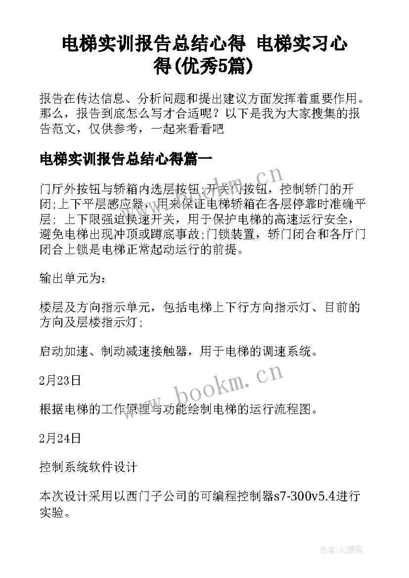 电梯实训报告总结心得 电梯实习心得(优秀5篇)