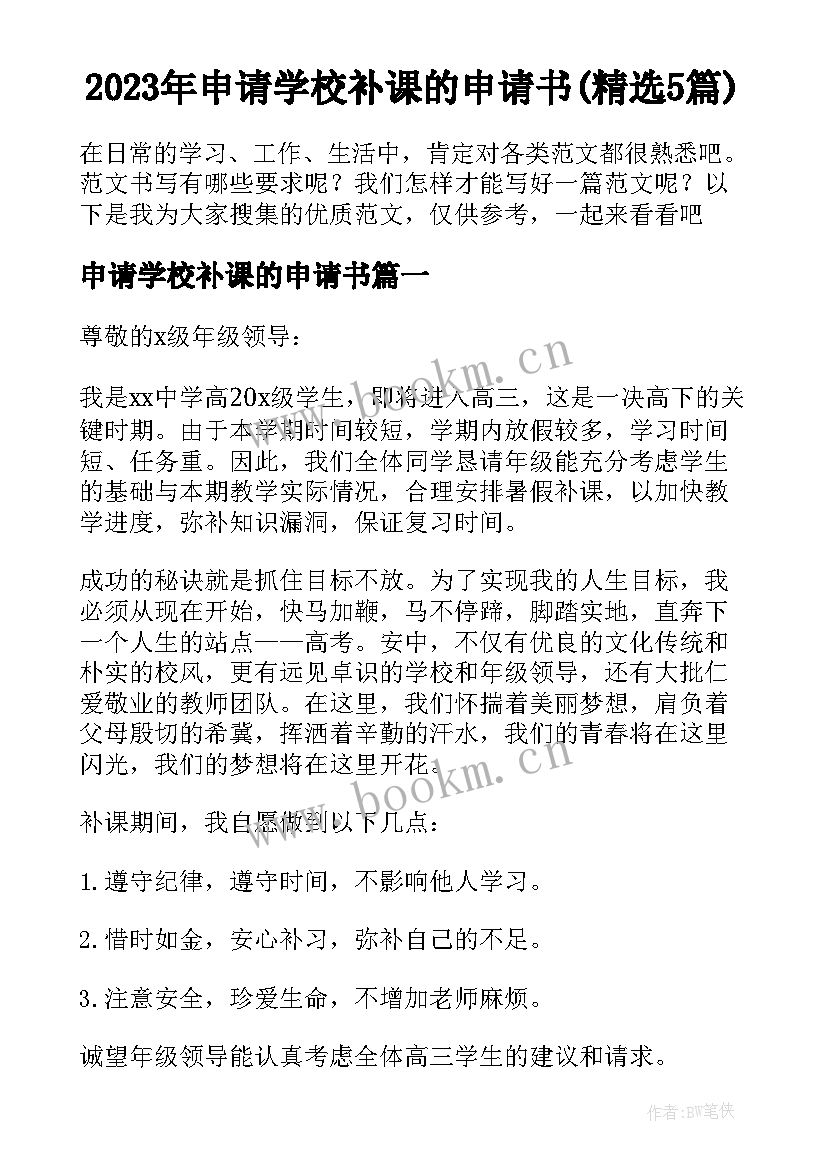 2023年申请学校补课的申请书(精选5篇)