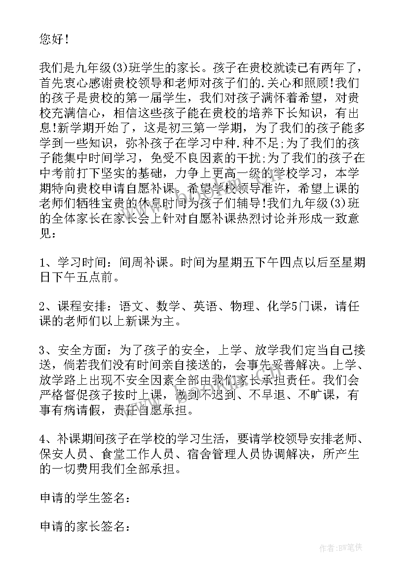 2023年申请学校补课的申请书(精选5篇)