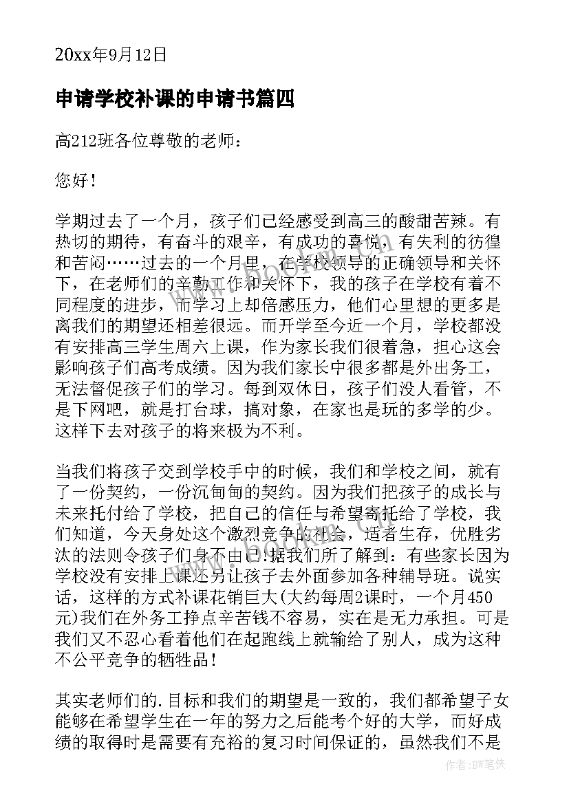 2023年申请学校补课的申请书(精选5篇)