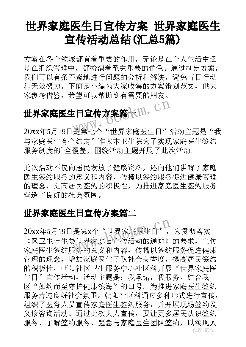 世界家庭医生日宣传方案 世界家庭医生宣传活动总结(汇总5篇)