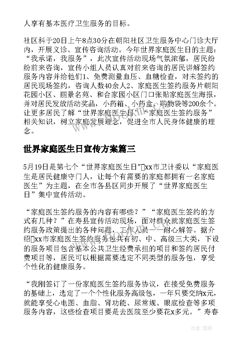 世界家庭医生日宣传方案 世界家庭医生宣传活动总结(汇总5篇)