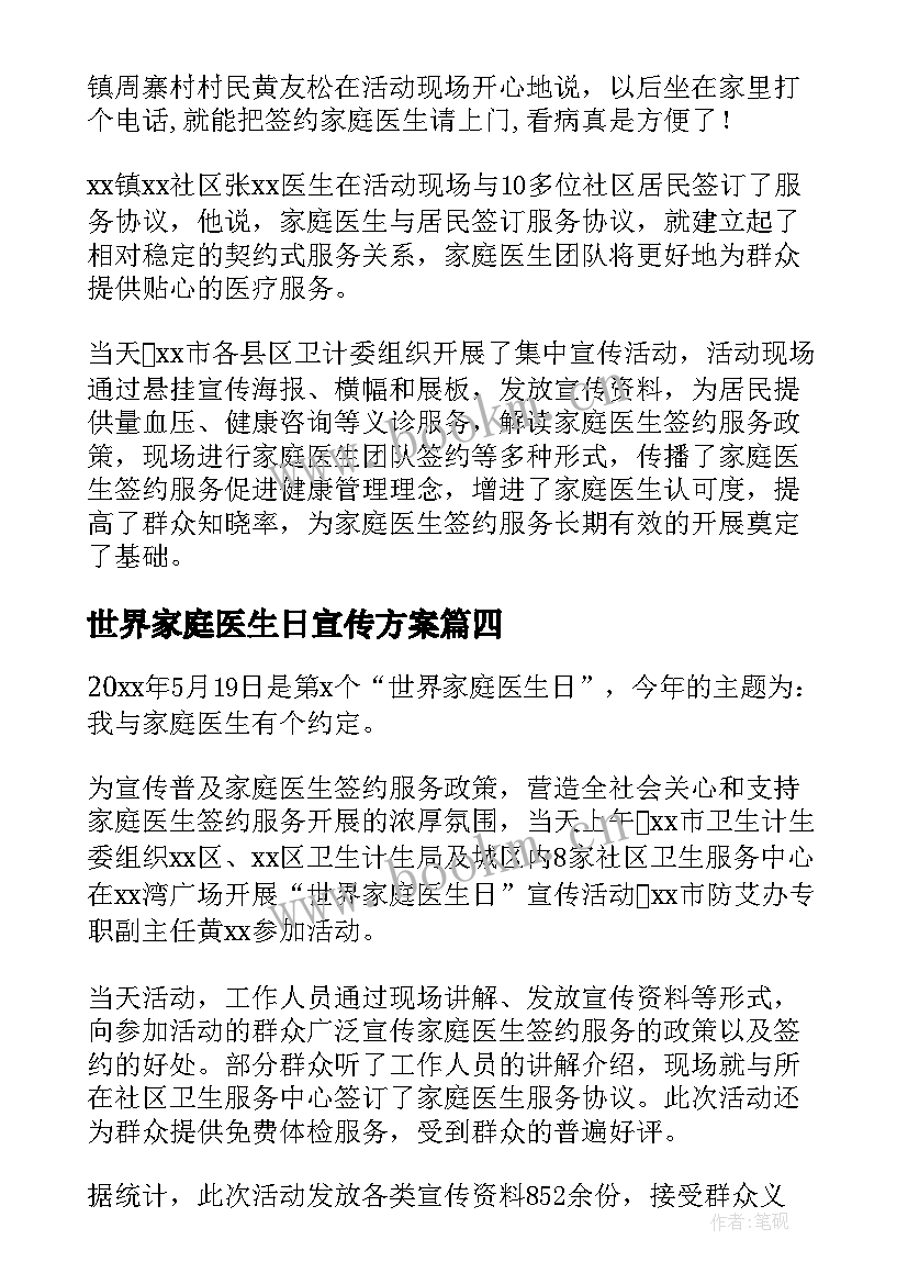 世界家庭医生日宣传方案 世界家庭医生宣传活动总结(汇总5篇)