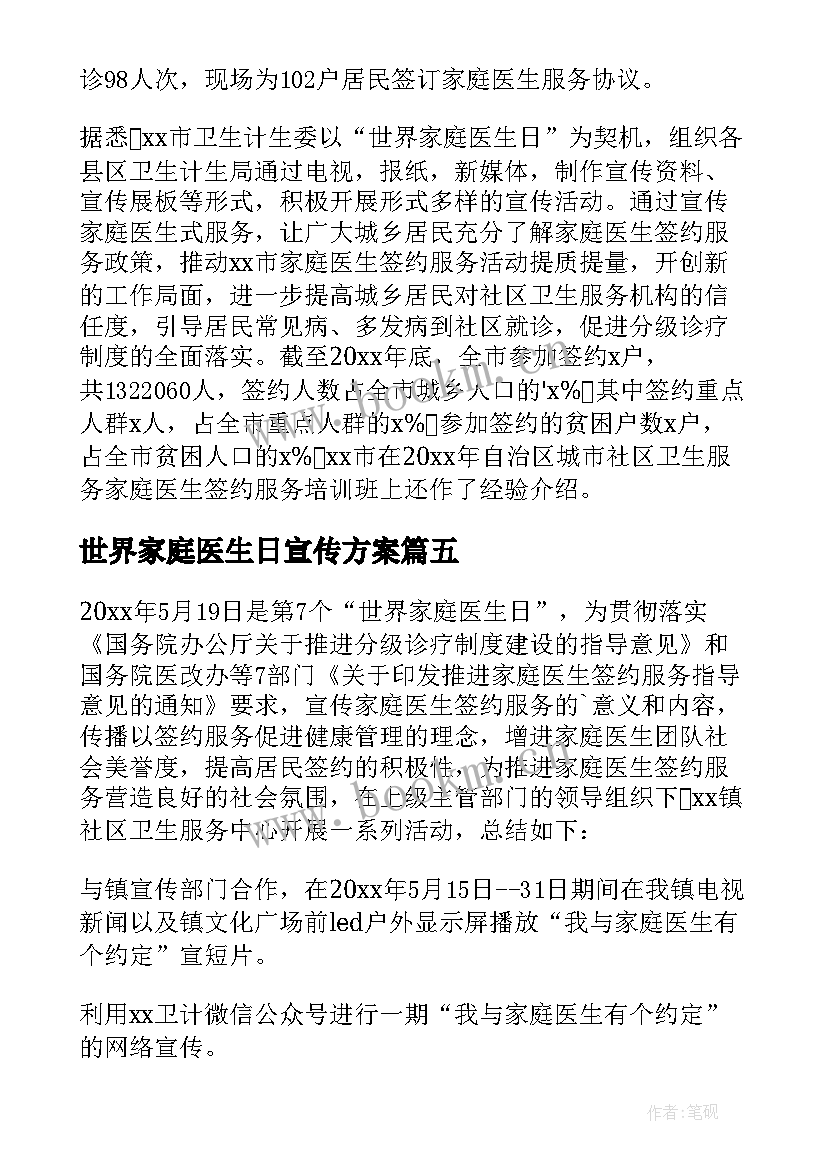 世界家庭医生日宣传方案 世界家庭医生宣传活动总结(汇总5篇)