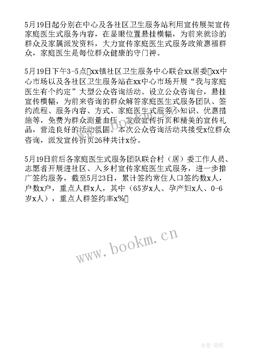 世界家庭医生日宣传方案 世界家庭医生宣传活动总结(汇总5篇)