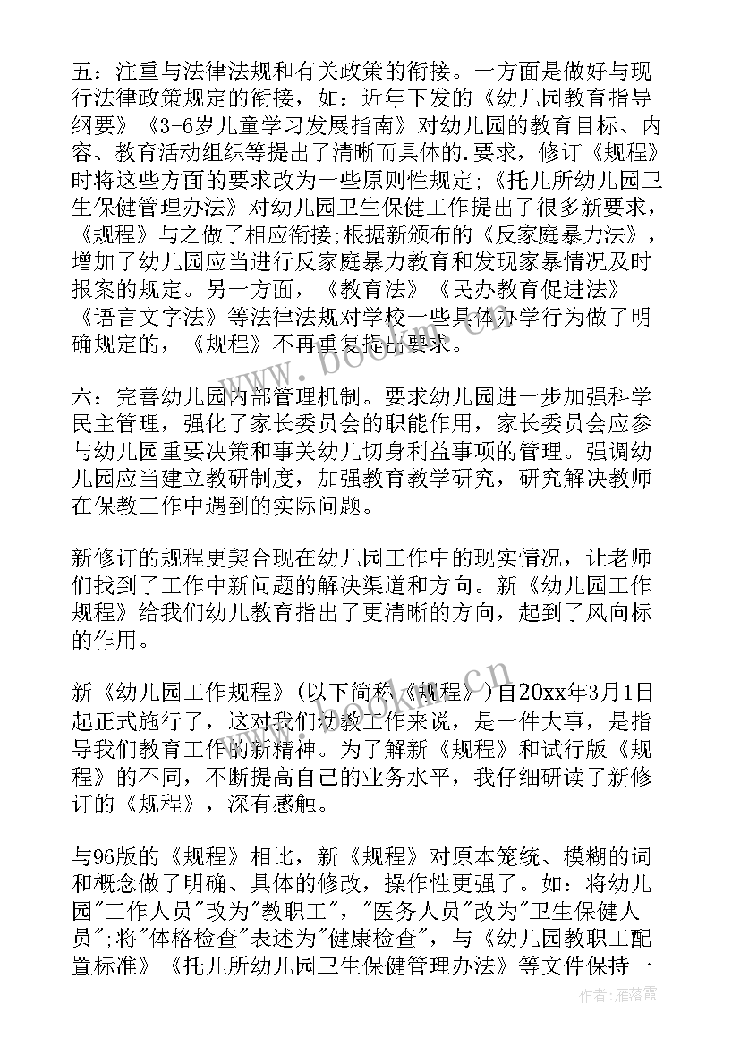 幼儿园工作规程心得体会 幼儿园工作规程学习心得(大全8篇)