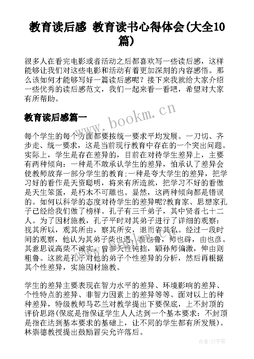 教育读后感 教育读书心得体会(大全10篇)