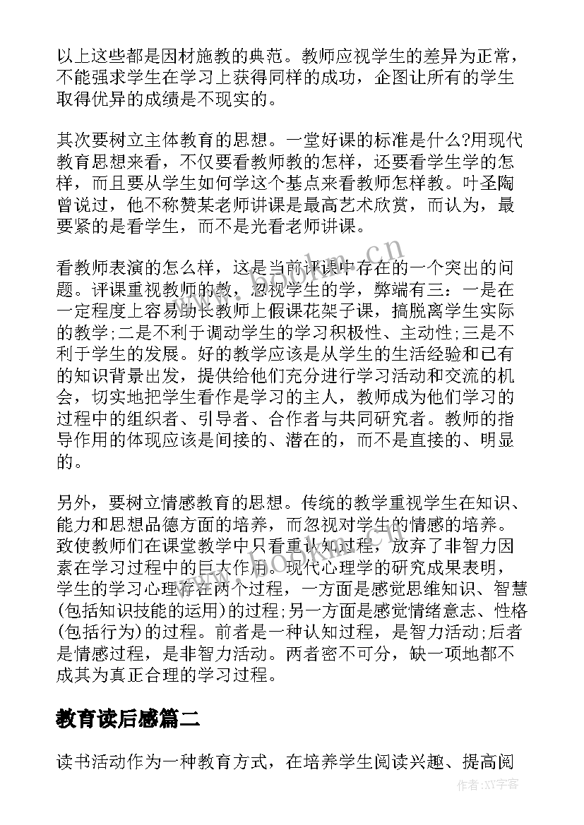 教育读后感 教育读书心得体会(大全10篇)