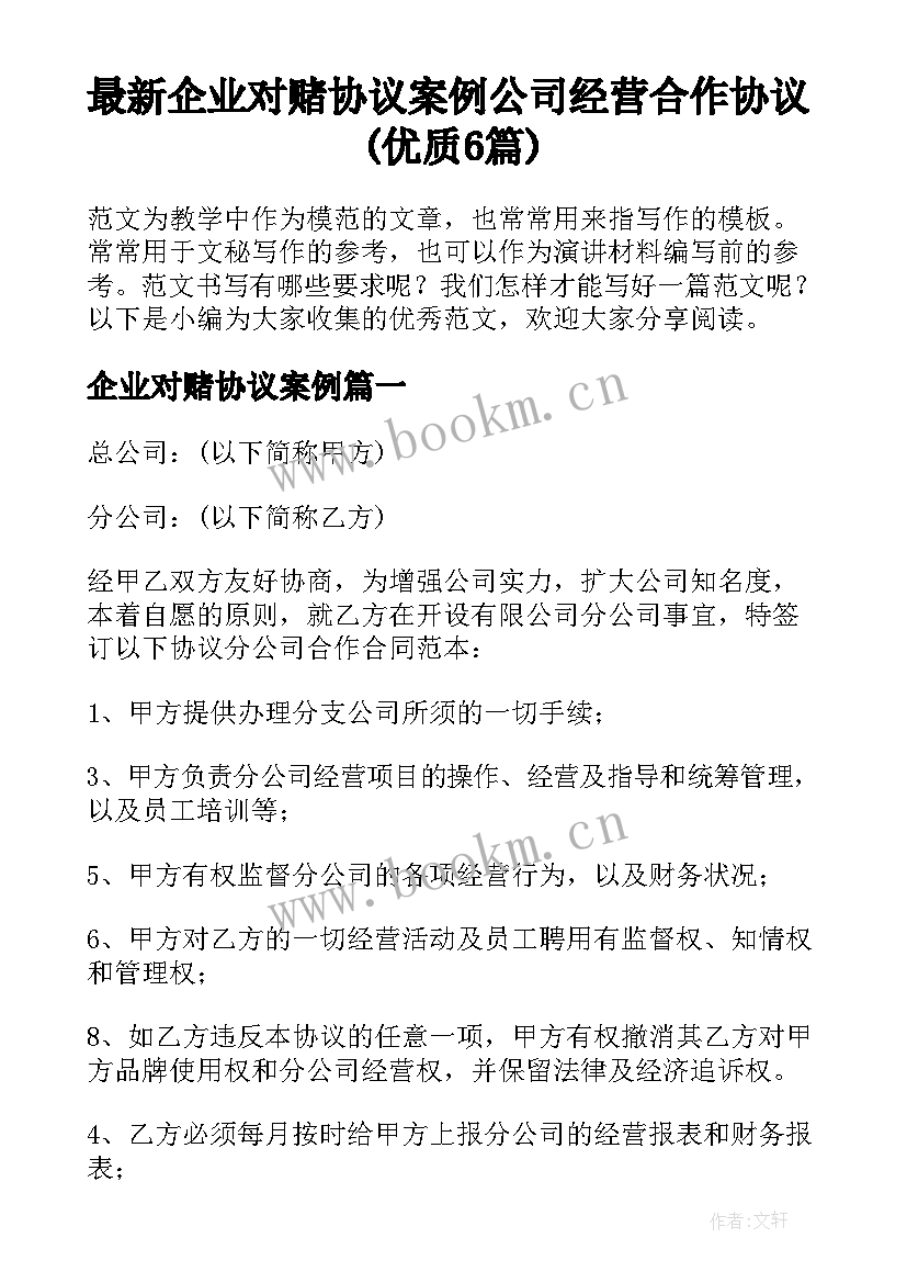 最新企业对赌协议案例 公司经营合作协议(优质6篇)