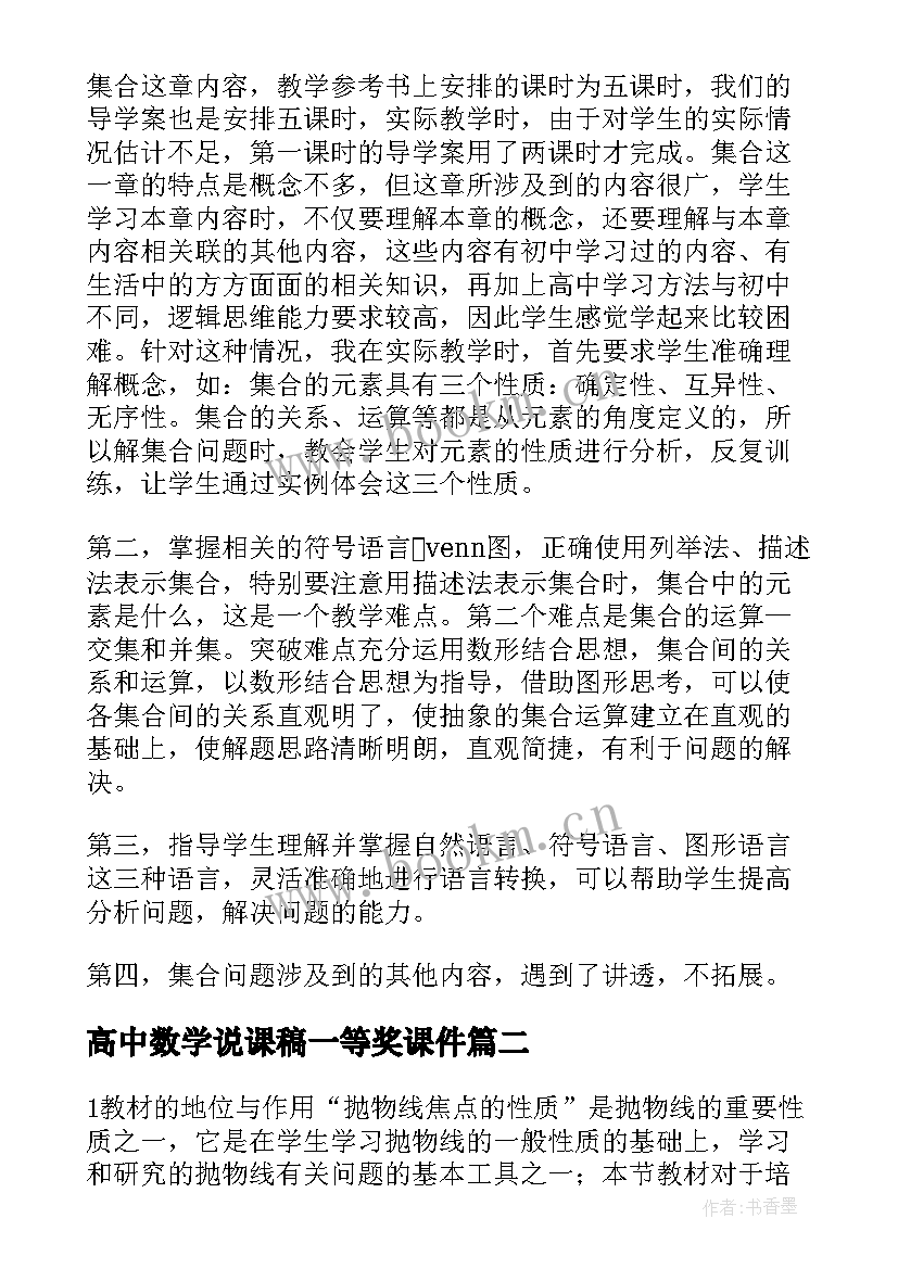 最新高中数学说课稿一等奖课件 高中数学说课比赛一等奖说课稿(大全5篇)