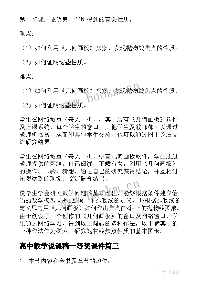 最新高中数学说课稿一等奖课件 高中数学说课比赛一等奖说课稿(大全5篇)