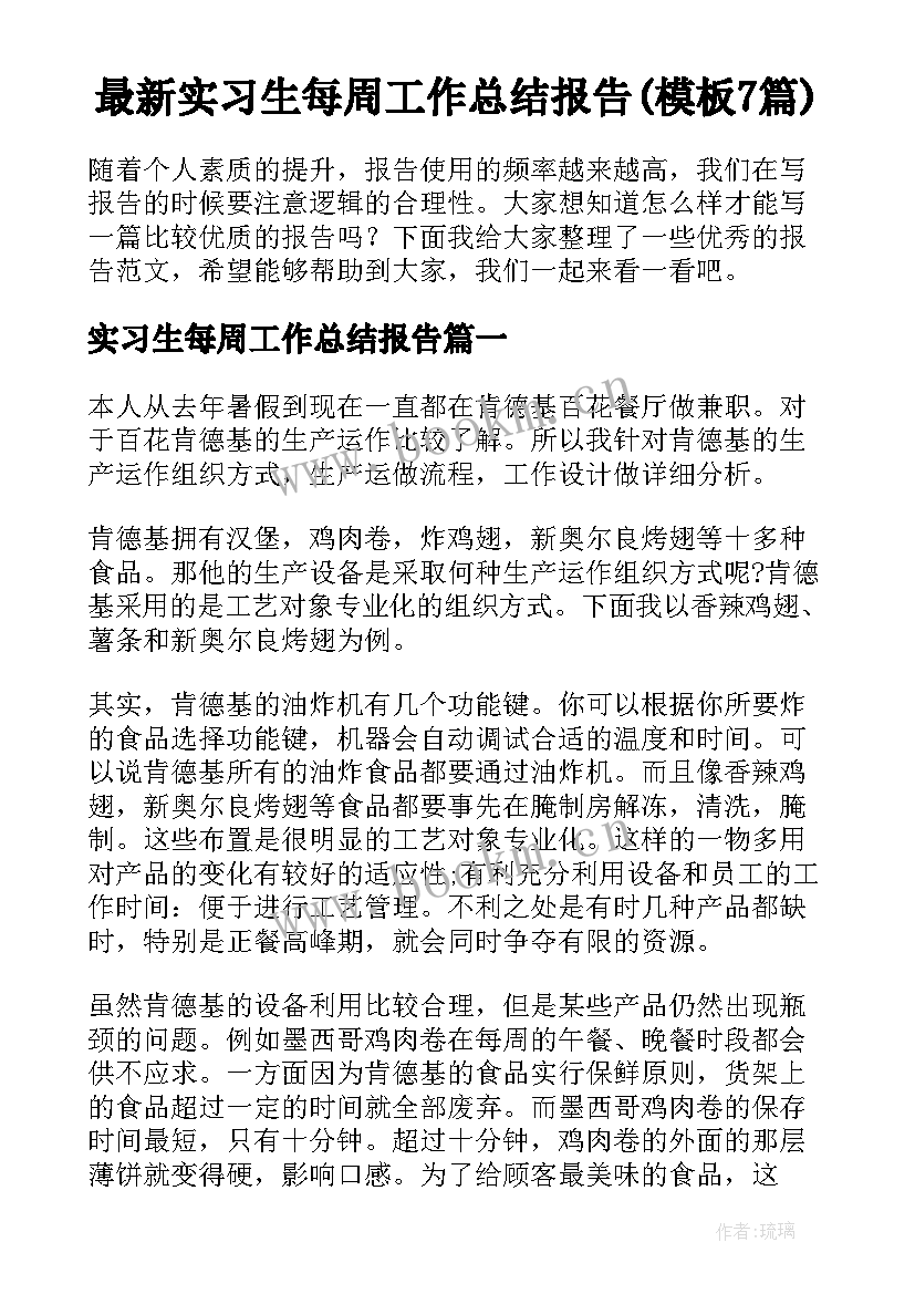 最新实习生每周工作总结报告(模板7篇)